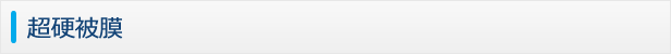 超硬被膜