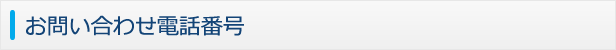 お問い合わせ電話番号