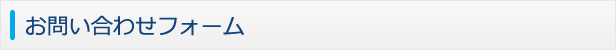 お問い合わせフォーム
