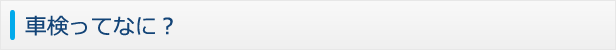 車検ってなに?