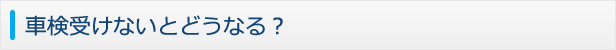 車検ってなに?