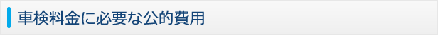 車検料金に必要な公的費用