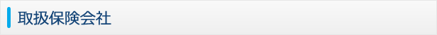 取扱保険会社
