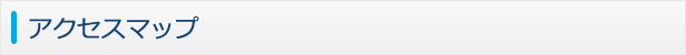 アクセスマップ