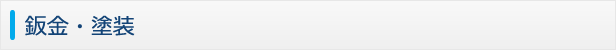 鈑金・塗装