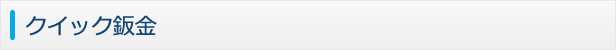 クイック鈑金