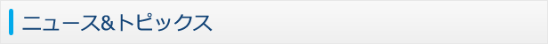 ニュース&トピックス